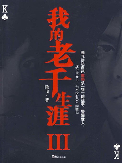 Title details for 我的老千生涯Ⅲ by 腾飞 - Available